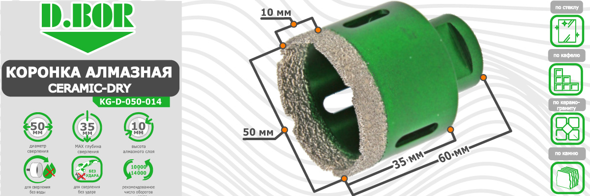 Коронка алмазная D.BOR Keramogranit-Dry диаметр 50 мм  50x60 мм (арт. D-KG-D-050-014) по керамике стеклу камню для сухого сверления купить в Москве