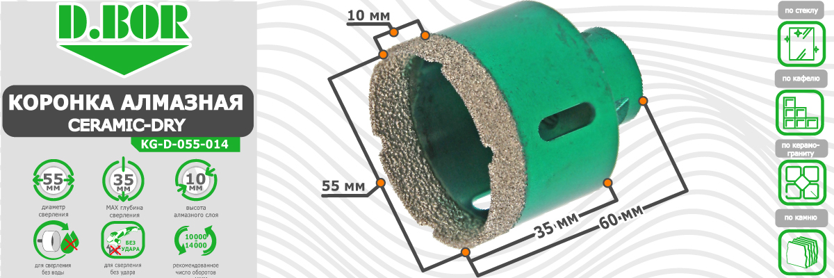 Коронка алмазная D.BOR Keramogranit-Dry диаметр 55 мм  55x60 мм (арт. D-KG-D-055-014) по керамике стеклу камню для сухого сверления купить в Москве