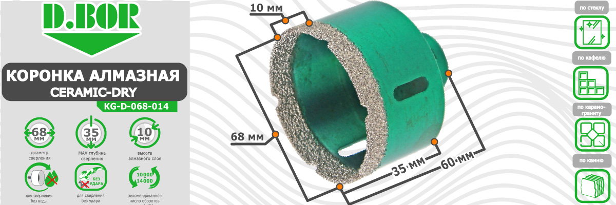 Коронка алмазная D.BOR Keramogranit-Dry диаметр 68 мм  68x60 мм (арт. D-KG-D-068-014) по керамике стеклу камню для сухого сверления купить в Москве