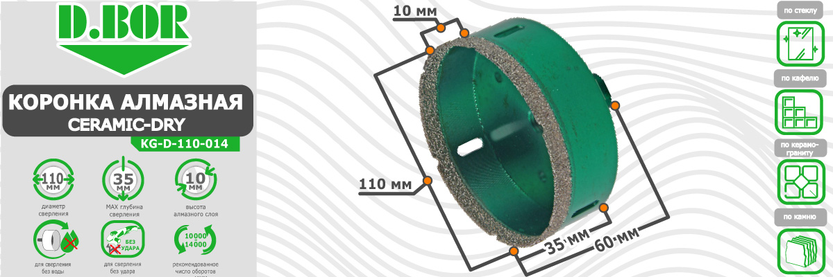 Коронка алмазная D.BOR Keramogranit-Dry диаметр 110 мм  110x60 мм (арт. D-KG-D-110-014) по керамике стеклу камню для сухого сверления купить в Москве