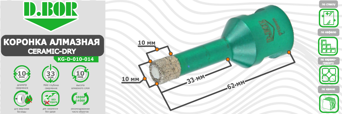 Коронка алмазная D.BOR Keramogranit-Dry диаметр 10 мм  10x62 мм (арт. D-KG-D-010-014) по керамике стеклу камню для сухого сверления купить в Москве