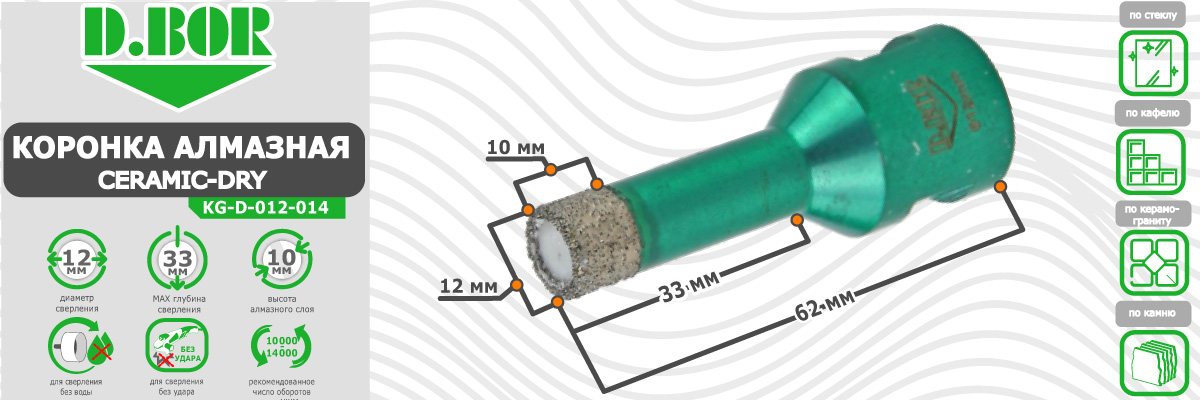Коронка алмазная D.BOR Keramogranit-Dry диаметр 12 мм  12x62 мм (арт. D-KG-D-012-014) по керамике стеклу камню для сухого сверления купить в Москве