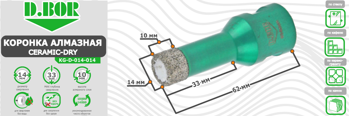 Коронка алмазная D.BOR Keramogranit-Dry диаметр 14 мм  14x62 мм (арт. D-KG-D-014-014) по керамике стеклу камню для сухого сверления купить в Москве