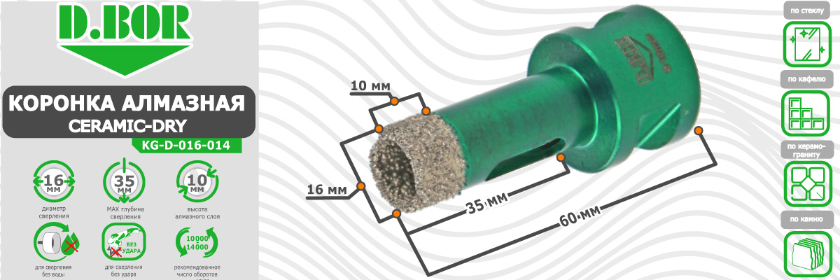 Коронка алмазная D.BOR Keramogranit-Dry диаметр 16 мм  16x60 мм (арт. D-KG-D-016-014) по керамике стеклу камню для сухого сверления купить в Москве