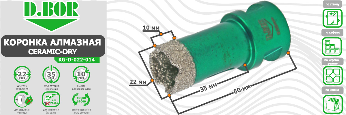 Коронка алмазная D.BOR Keramogranit-Dry диаметр 22 мм  22x60 мм (арт. D-KG-D-022-014) по керамике стеклу камню для сухого сверления купить в Москве