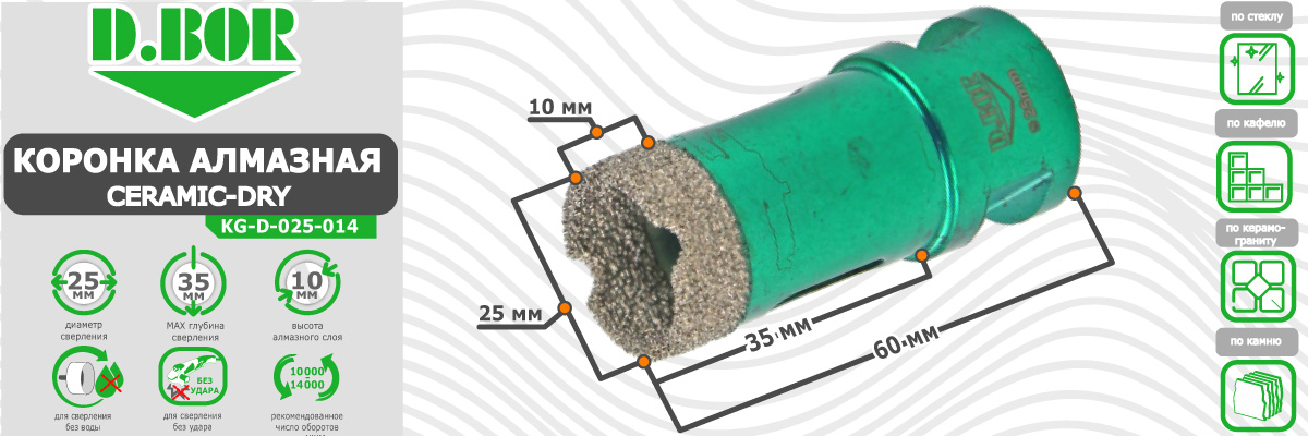 Коронка алмазная D.BOR Keramogranit-Dry диаметр 25 мм  25x60 мм (арт. D-KG-D-025-014) по керамике стеклу камню для сухого сверления купить в Москве