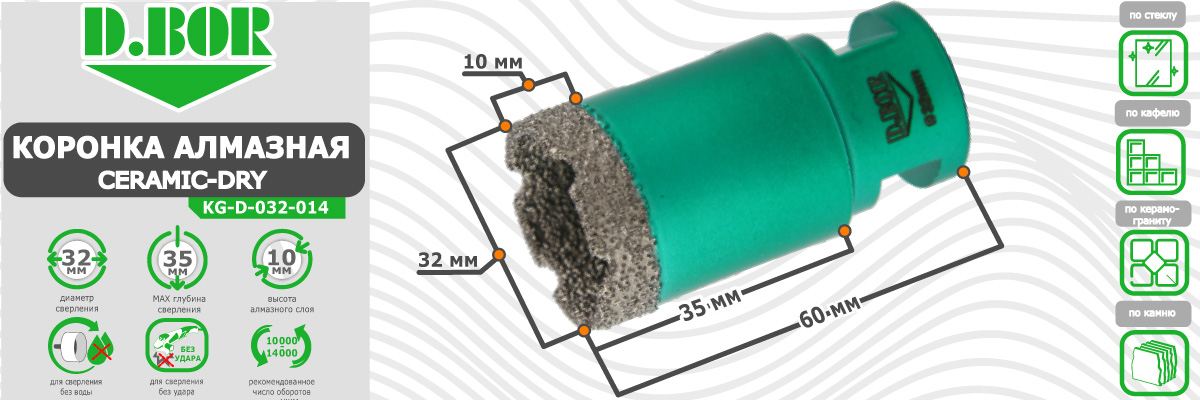 Коронка алмазная D.BOR Keramogranit-Dry диаметр 32 мм  32x60 мм (арт. D-KG-D-032-014) по керамике стеклу камню для сухого сверления купить в Москве
