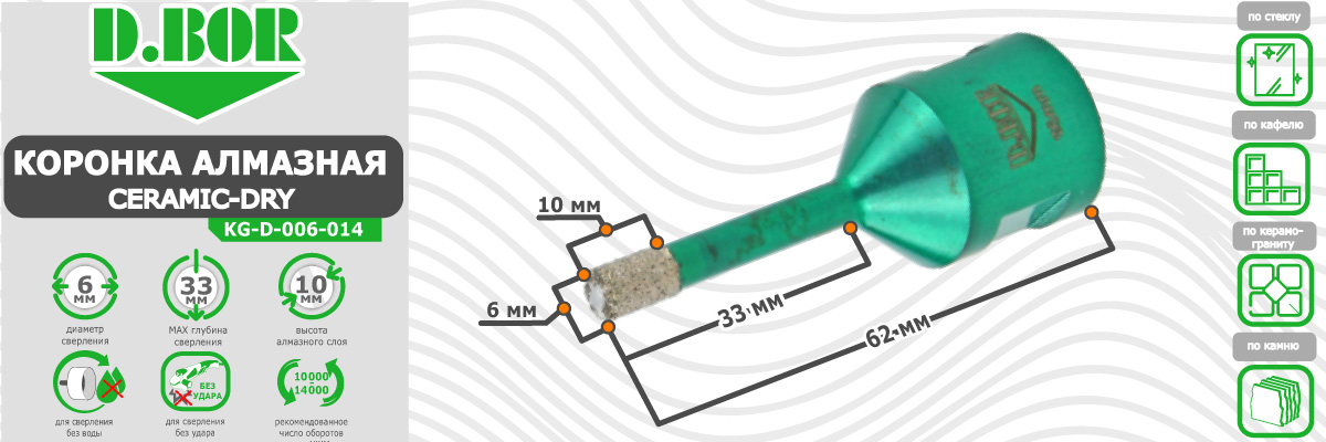 Коронка алмазная D.BOR Keramogranit-Dry диаметр 6 мм  6x62 мм (арт. D-KG-D-006-014) по керамике стеклу камню для сухого сверления купить в Москве