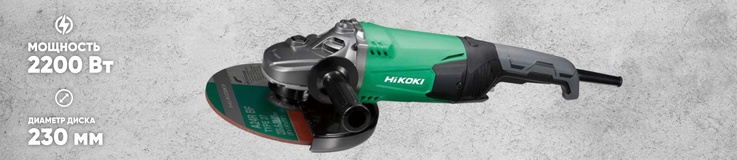 Углошлифовальная машина Hikoki G23SW2 Углошлифовальная машина Hikoki G23SW2