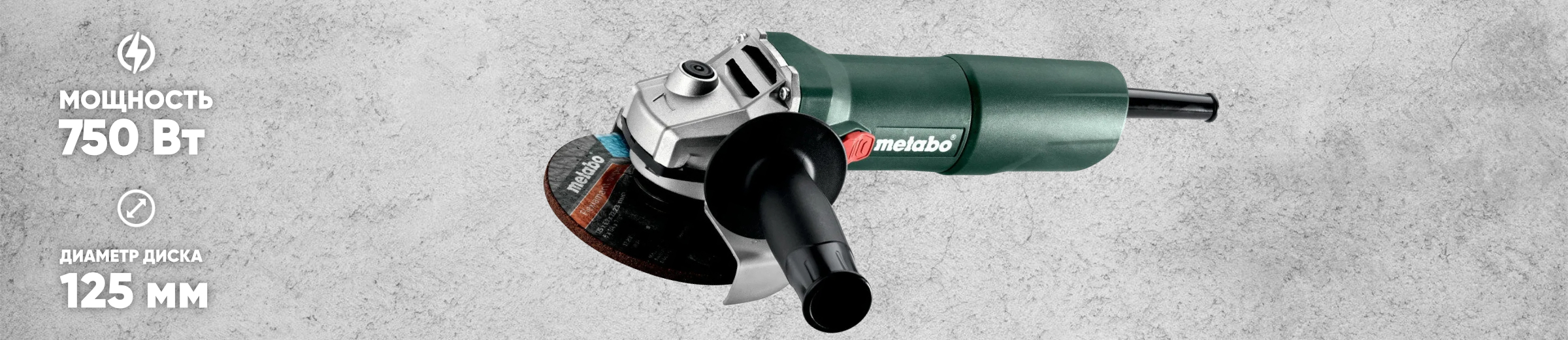 Углошлифовальная машина Metabo W 750-125 Углошлифовальная машина Metabo W 750-125