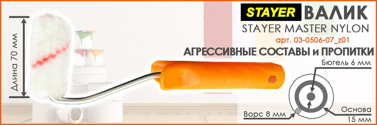 Валик для агрессивных составов полиамидный длиной 70 мм диаметром 15 мм и высотой ворса 8 мм Stayer Master Nylon артикул 03-0506-07_z01