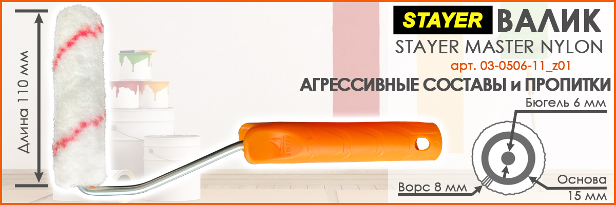 Валик для агрессивных составов полиамидный длиной 110 мм диаметром 15 мм и высотой ворса 8 мм Stayer Master Nylon артикул 03-0506-11_z01