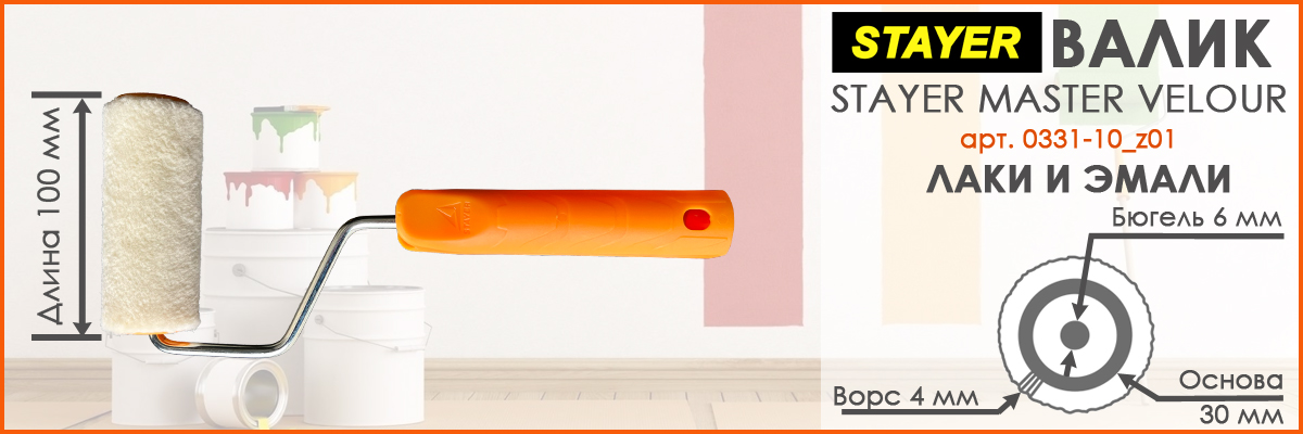Валик для всех видов красок велюровый длиной 100 мм диаметром 30 мм и высотой ворса 4 мм Stayer Master Velour артикул 0331-10_z01