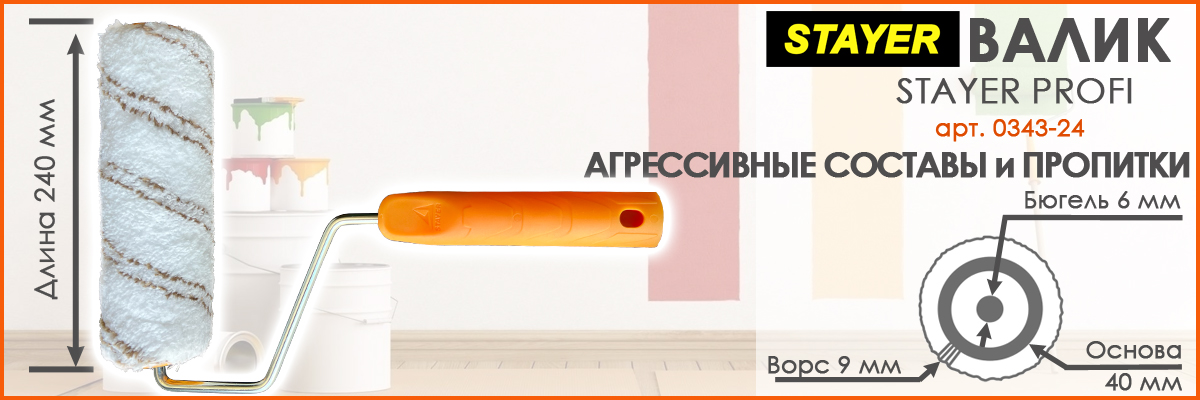 Валик для пропиток и агрессивных составов с шубкой из микроволокна длиной 240 мм диаметром 40 мм и высотой ворса 9 мм Stayer Master артикул 0343-24 Валик для пропиток и агрессивных составов с шубкой из микроволокна длиной 240 мм диаметром 40 мм и высотой ворса 9 мм Stayer Master артикул 0343-24