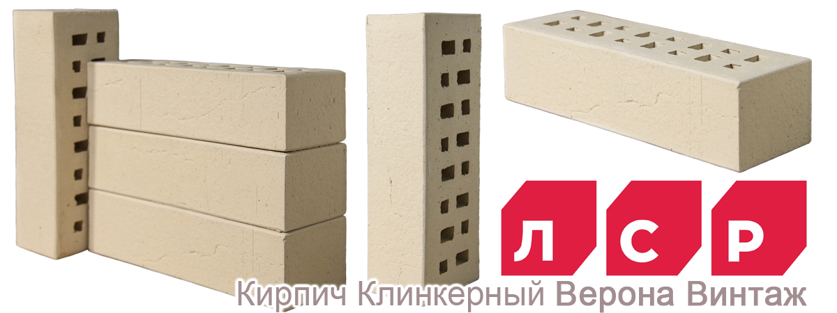 облицовочный клинкерный кирпич ЛСР Верона Винтаж купить облицовочный клинкерный кирпич ЛСР Верона Винтаж купить