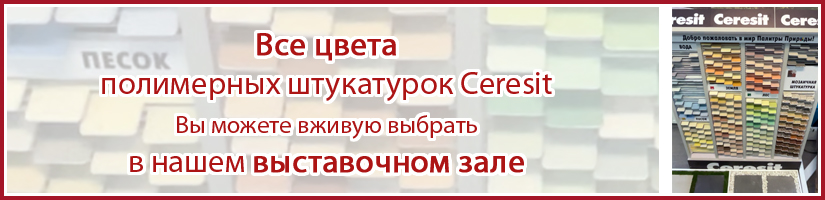 все цвета полимерной фасадной штукатурки Церезит вы можете выбрать в нашем выставочном зале и потом купить