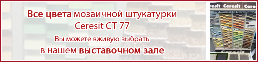 все цвета мозаичной штуатурки Церезит СТ 77 вы можете выбрать в нашем выставочном зале и потом купить