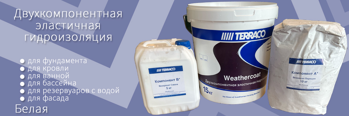 Двухкомпонентная эластичная гидроизоляция на основе серого цемента Terraco Weathercoat Белая купить Двухкомпонентная эластичная гидроизоляция на основе серого цемента Terraco Weathercoat Белая купить