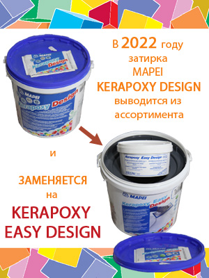 в 2022 году затирка Mapei Kerapoxу заменяется на Mapei Kerapoxy Easy Design 