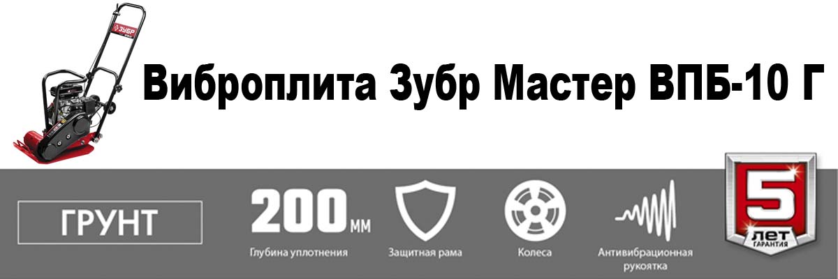 Виброплита Зубр Мастер ВПБ-10 Г