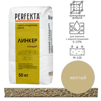 Кладочный раствор Perfekta Линкер Стандарт желтый 50 кг