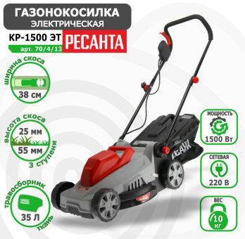 Газонокосилка электрическая Ресанта КР-1500 ЭТ арт. 70/4/13