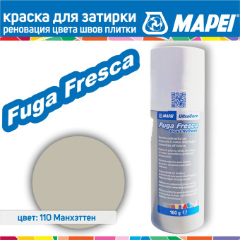 Краска для швов плитки Mapei Ultracare Fuga Fresca № 110 Манхеттен 160 г