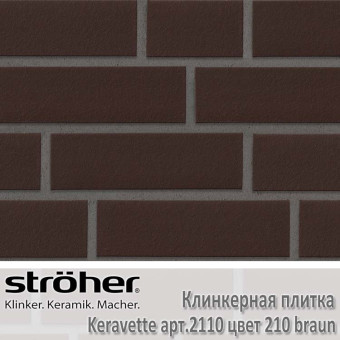 Клинкерная плитка Stroeher Keravette, 240 х 71 х 11 мм немецкая, 2110.210 braun