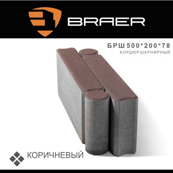 Бордюр шарнирный тротуарный BRAER коричневый 500х200х78 мм