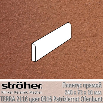 Плинтус Stroeher Terra прямой 240х73х10 мм цвет 2116.0316 Patrizierrot Ofenbunt