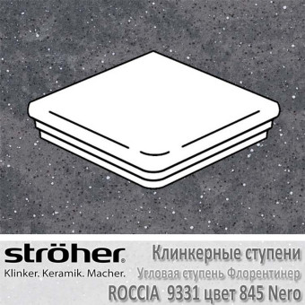 Клинкерная ступень угловая Stroeher Roccia флорентинер 345 х 345 х 12 мм цвет 9331.0845 nero