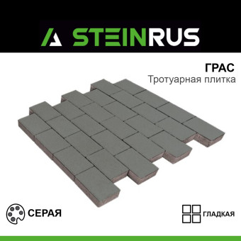 Тротуарная плитка STEINRUS Грас гладкая серая 400х200х80 мм