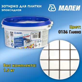 Затирка Mapei Kerapoxy Easy Design №0136 глина 1.5 кг
