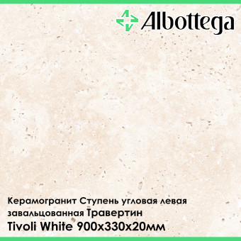 Ступень угловая левая завальцованная Albottega Травертин Tivoli White 330х900х20 мм