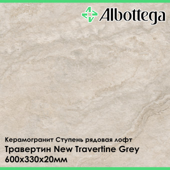 Ступень рядовая лофт Albottega Травертин New Travertine Grey 330х600х20 мм