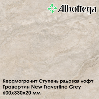 Ступень рядовая лофт Albottega Травертин New Travertine Grey 330х600х20 мм