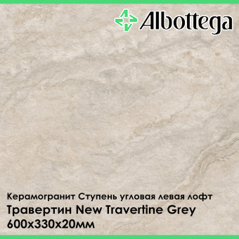 Ступень угловая левая лофт Albottega Травертин New Travertine Grey 330х600х20 мм