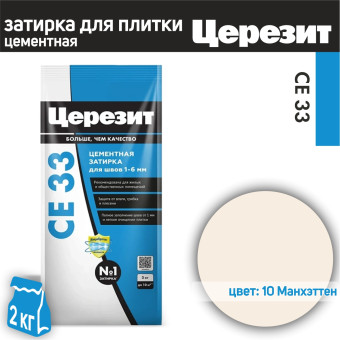 Затирка Ceresit CE 33 Comfort №10 Манхэттен 2 кг