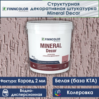Декоративная штукатурка Finncolor Mineral Decor короед (2 мм) 25 кг