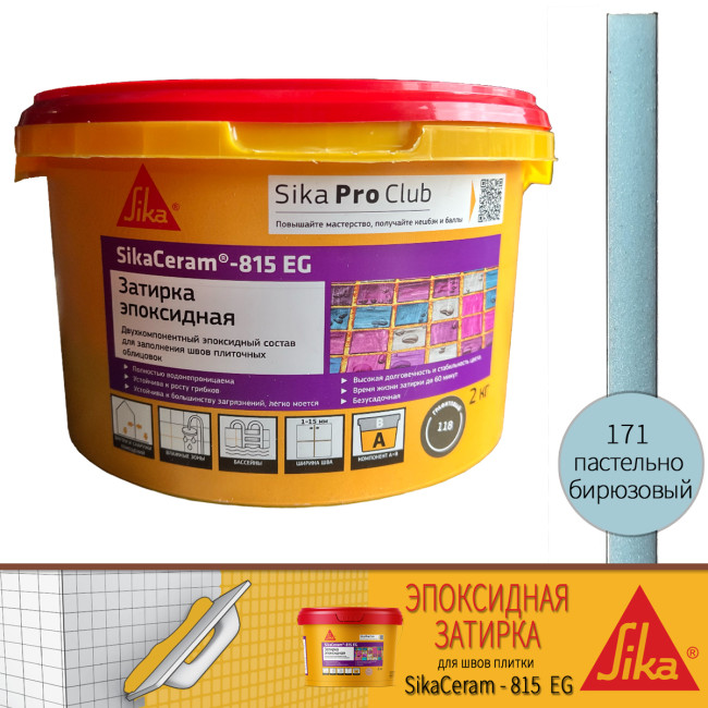 Затирка эпоксидная  SikaCeram-815 EG цвет №171 пастельно-бирюзовая 2 кг двухкомпонентная 
