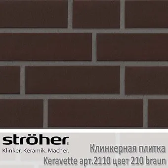 Клинкерная плитка Stroeher Keravette 240х71х11 мм немецкая 2110.210 braun