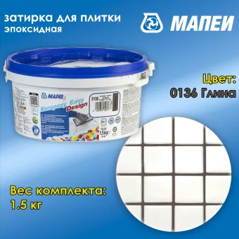 Затирка Mapei Kerapoxy Easy Design №0136 глина 1.5 кг