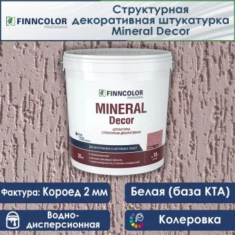 Декоративная штукатурка Finncolor Mineral Decor короед (2 мм) 25 кг