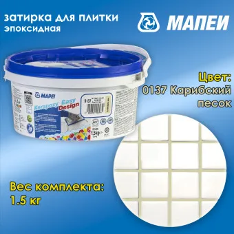 Затирка Mapei Kerapoxy Easy Design №0137 карибский песок 1.5 кг