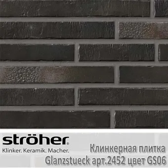 Клинкерная плитка Stroeher Glanzstueck 440х52х14 мм 2452.GS06
