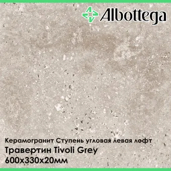 Ступень угловая левая лофт Albottega Травертин Tivoli Grey 330х600х20 мм