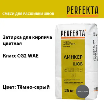 Затирка цементная Perfekta Линкер Шов темно-серая 25 кг