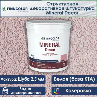 Декоративная штукатурка Finncolor Mineral Decor шуба (2.5 мм) 25 кг