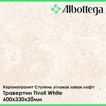 Ступень угловая левая лофт Albottega Травертин Tivoli White 330х600х20 мм