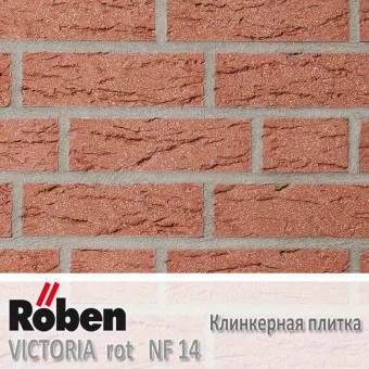 Клинкерная плитка Roben Victoria красная рифлёная NF14 240x14x71 мм
